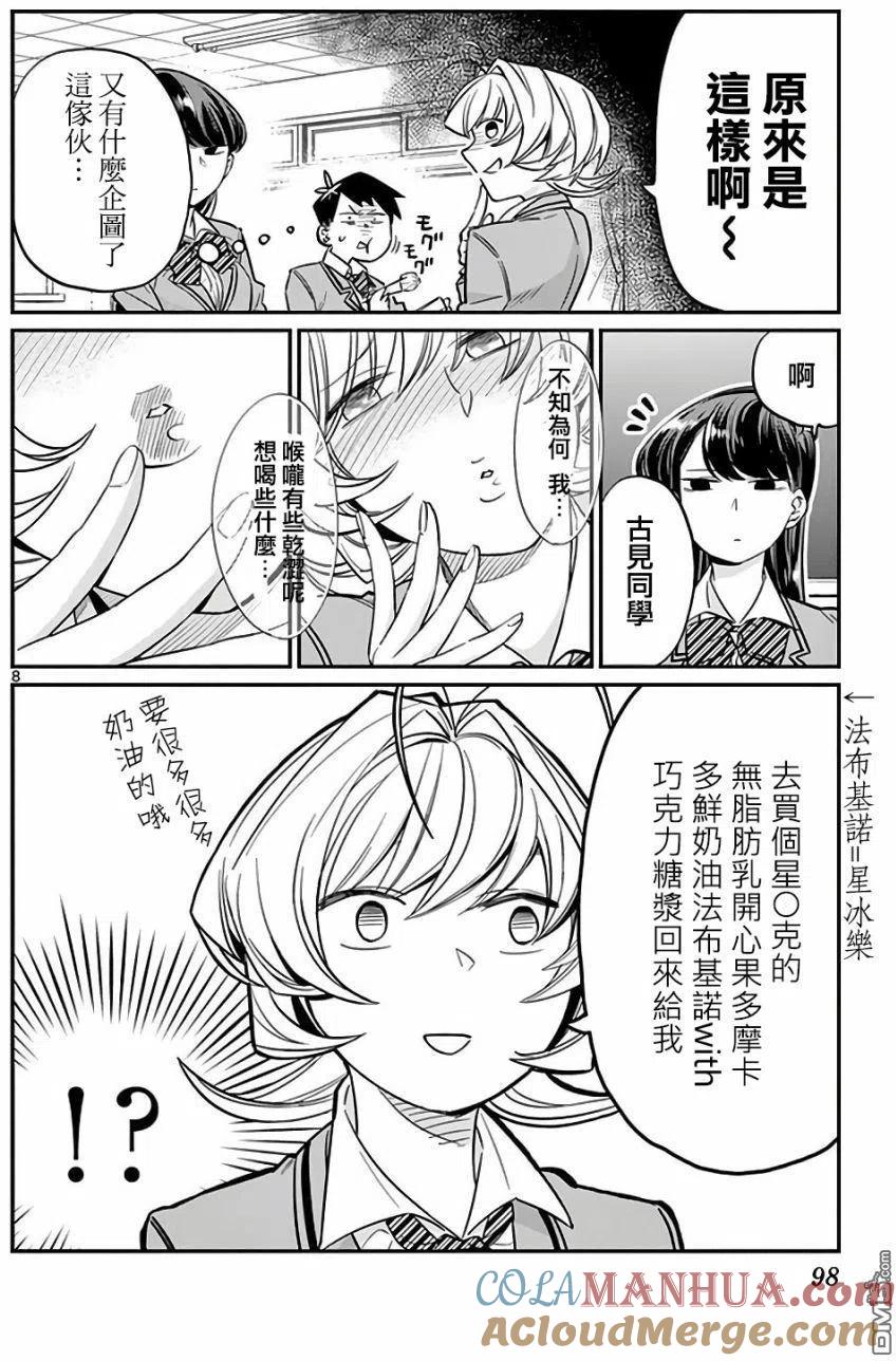 古见同学是沟通鲁蛇。 第12回 跟班 第8页