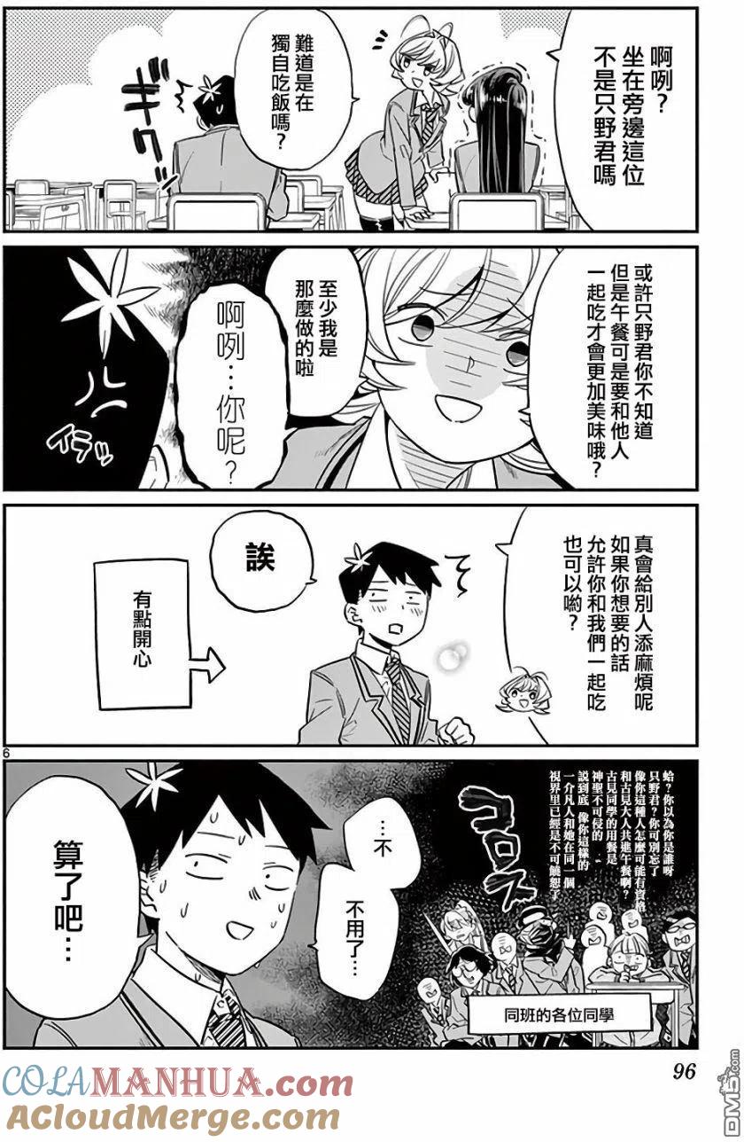 古见同学是沟通鲁蛇。 第12回 跟班 第6页