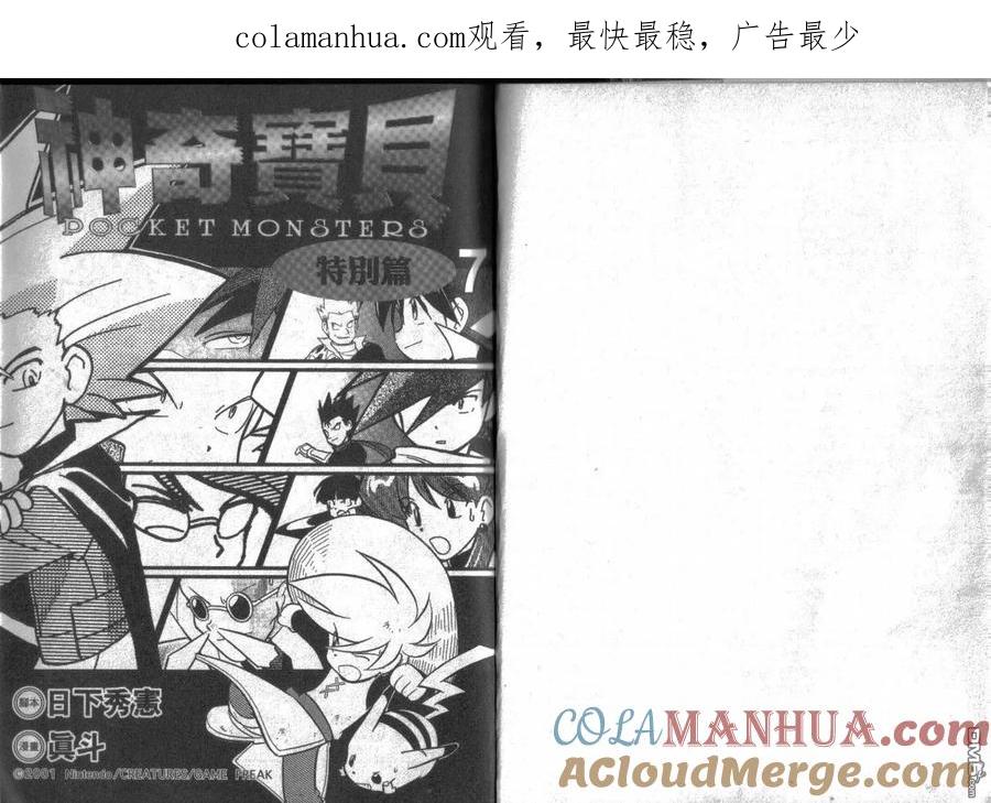 神奇宝贝特別篇 - 第7卷 - 第1张图