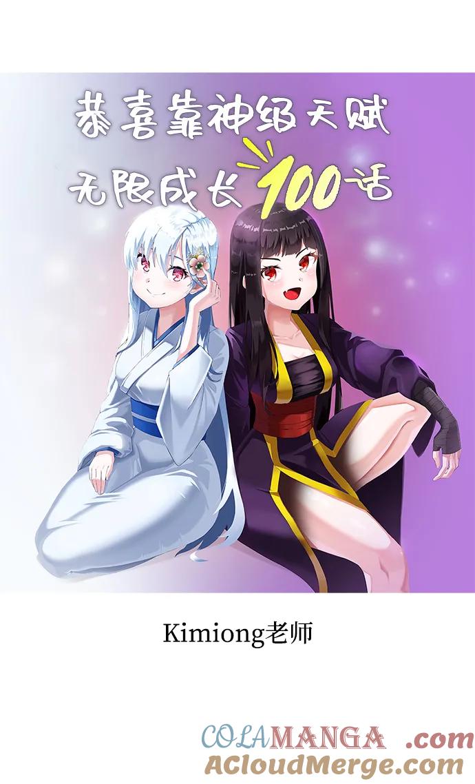 靠神级天赋无限成长 第100话 第145页