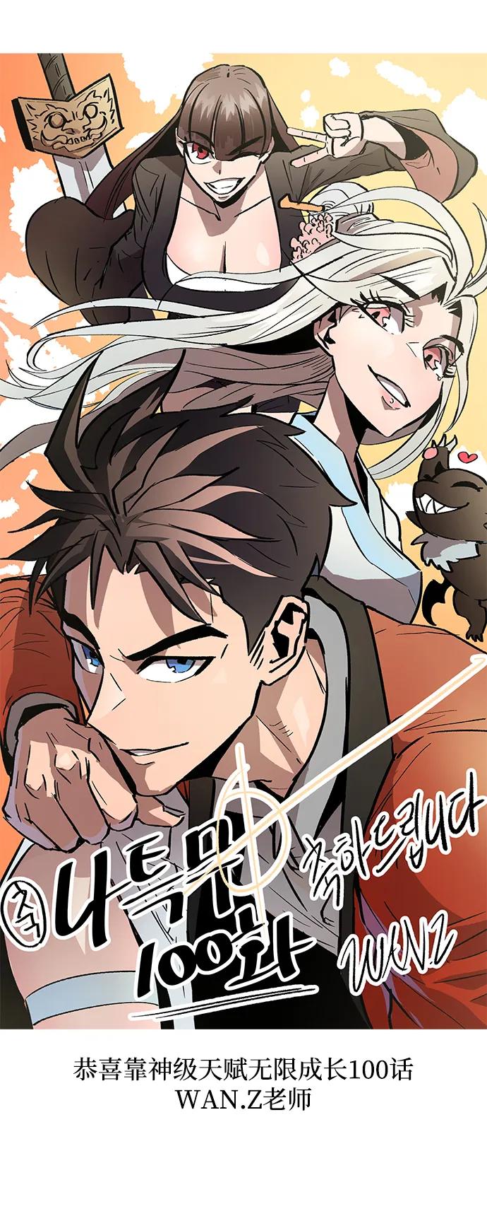 靠神级天赋无限成长 第100话 第139页