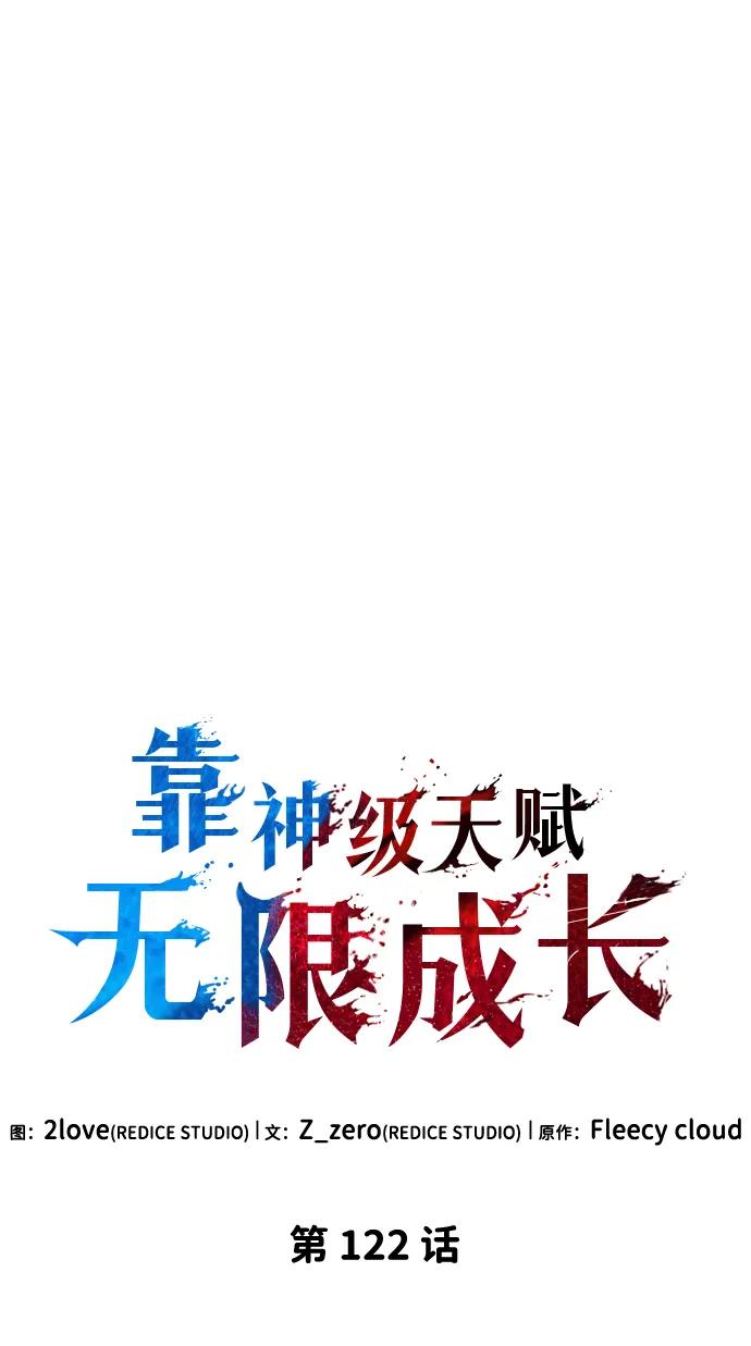 靠神级天赋无限成长 第122话 第30页