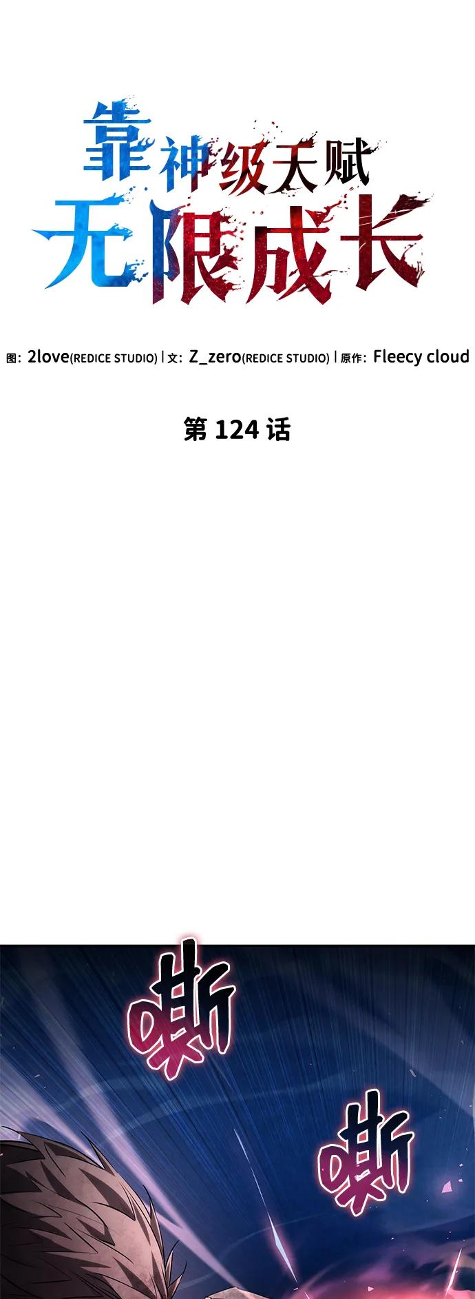 靠神级天赋无限成长 第124话 第26页