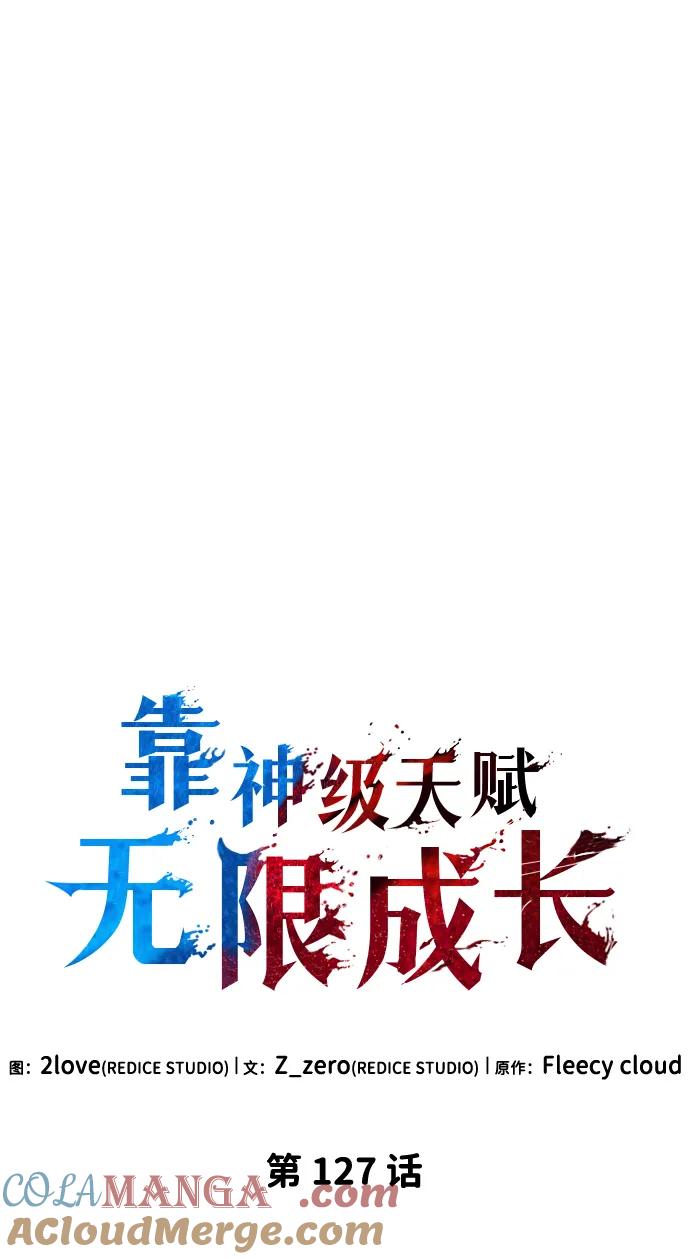 靠神级天赋无限成长 第127话 第53页