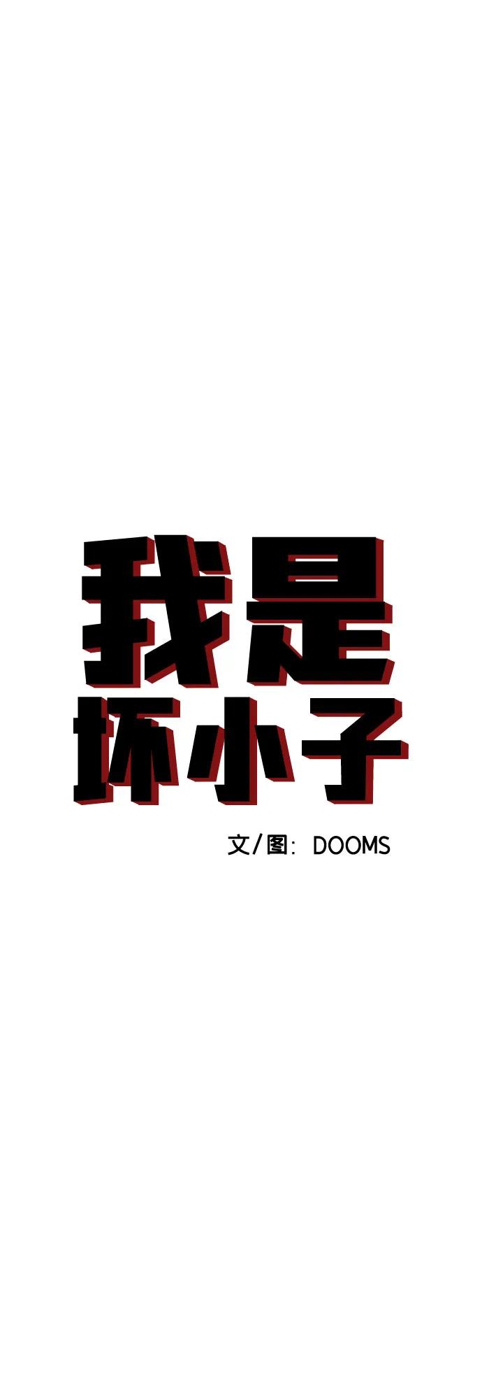 《我是坏小子》第146话 第5页