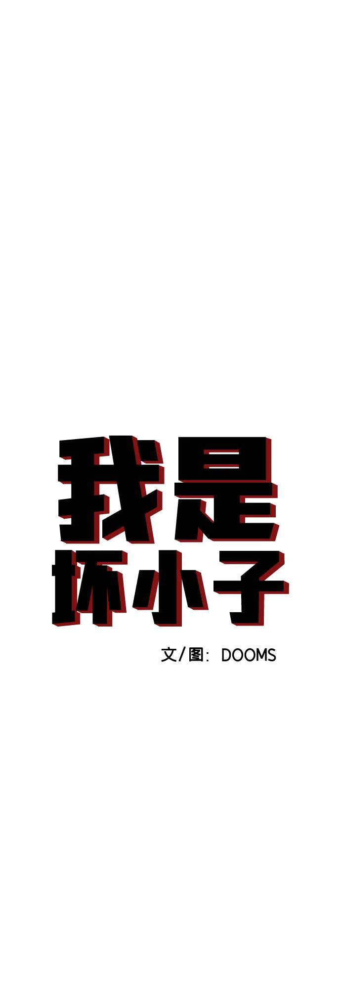 《我是坏小子》第176话 第6页