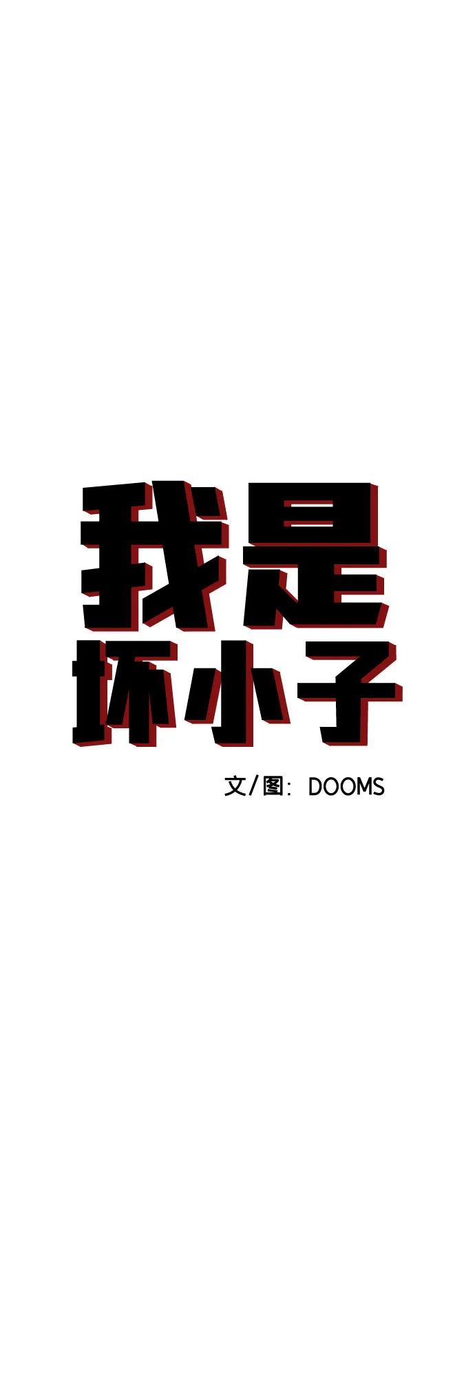 《我是坏小子》第184话 第5页