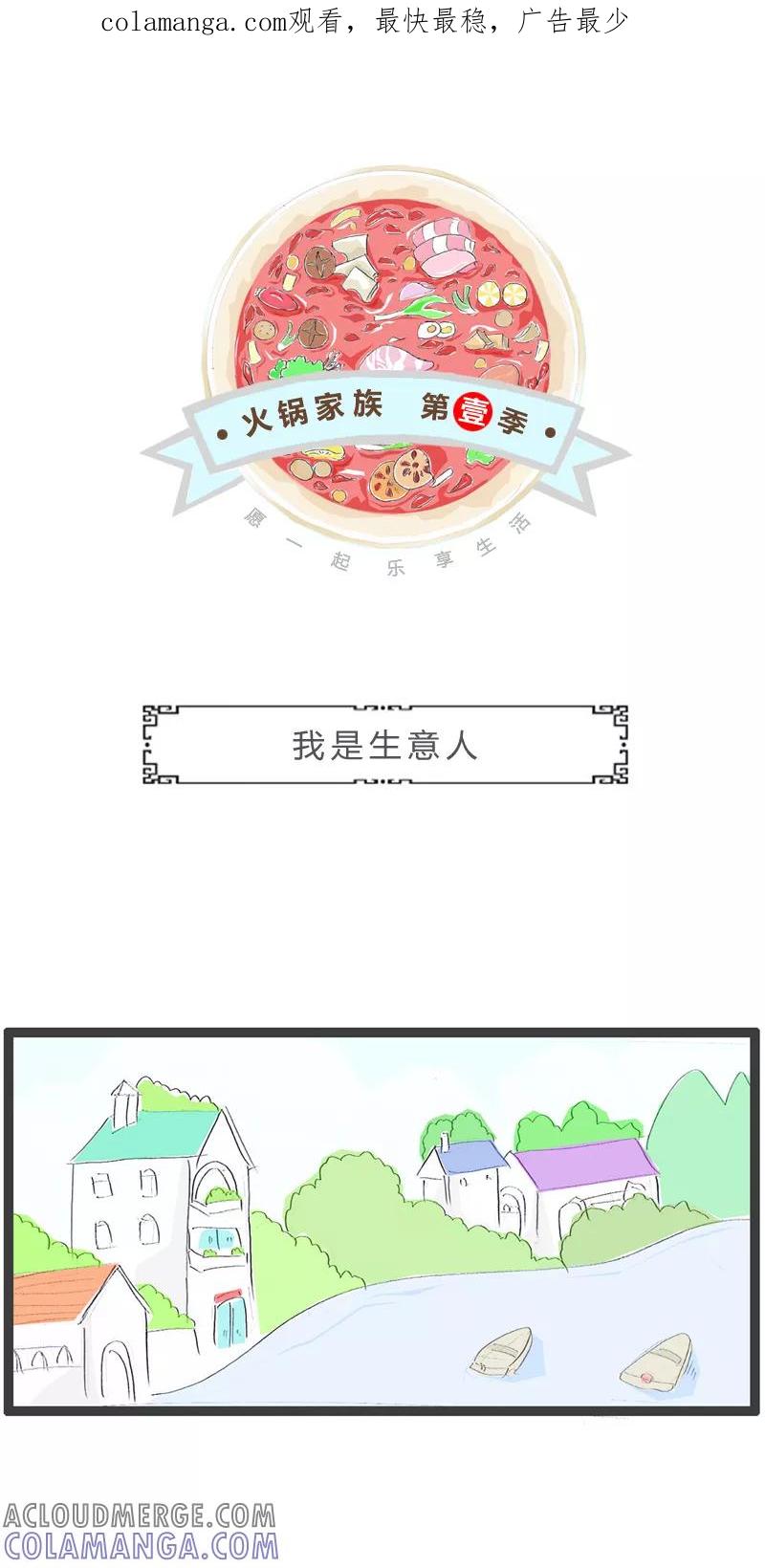 火锅家族第一季 第202话 我是生意人 第1页