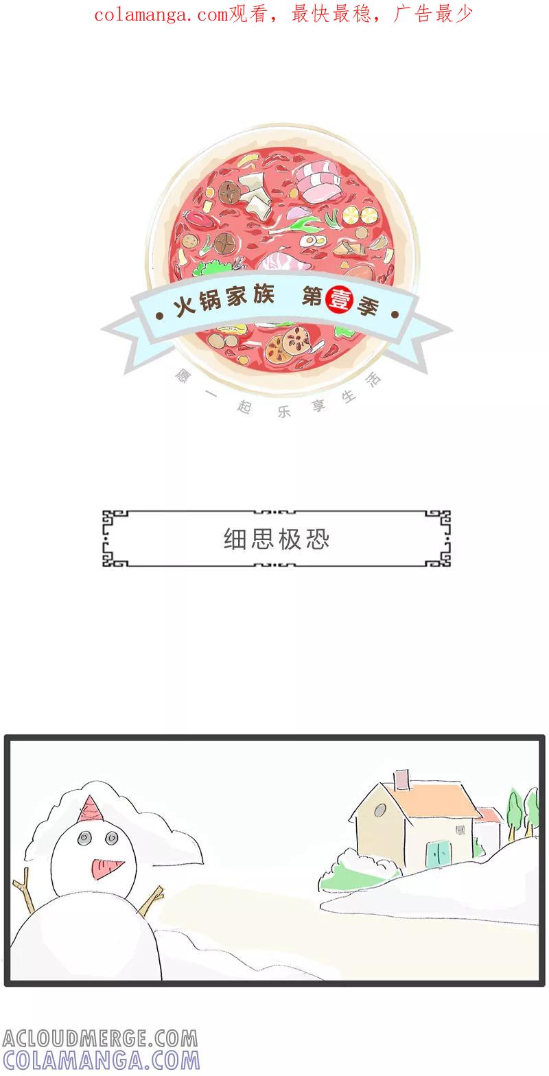 火锅家族第一季 第203话 细思极恐 第1页
