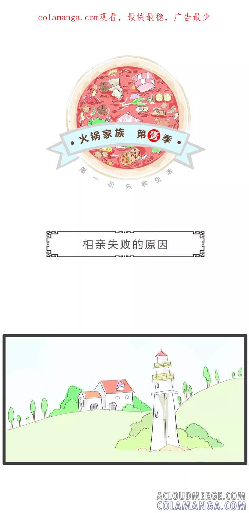火锅家族第一季 第204话 相亲失败的原因 第1页