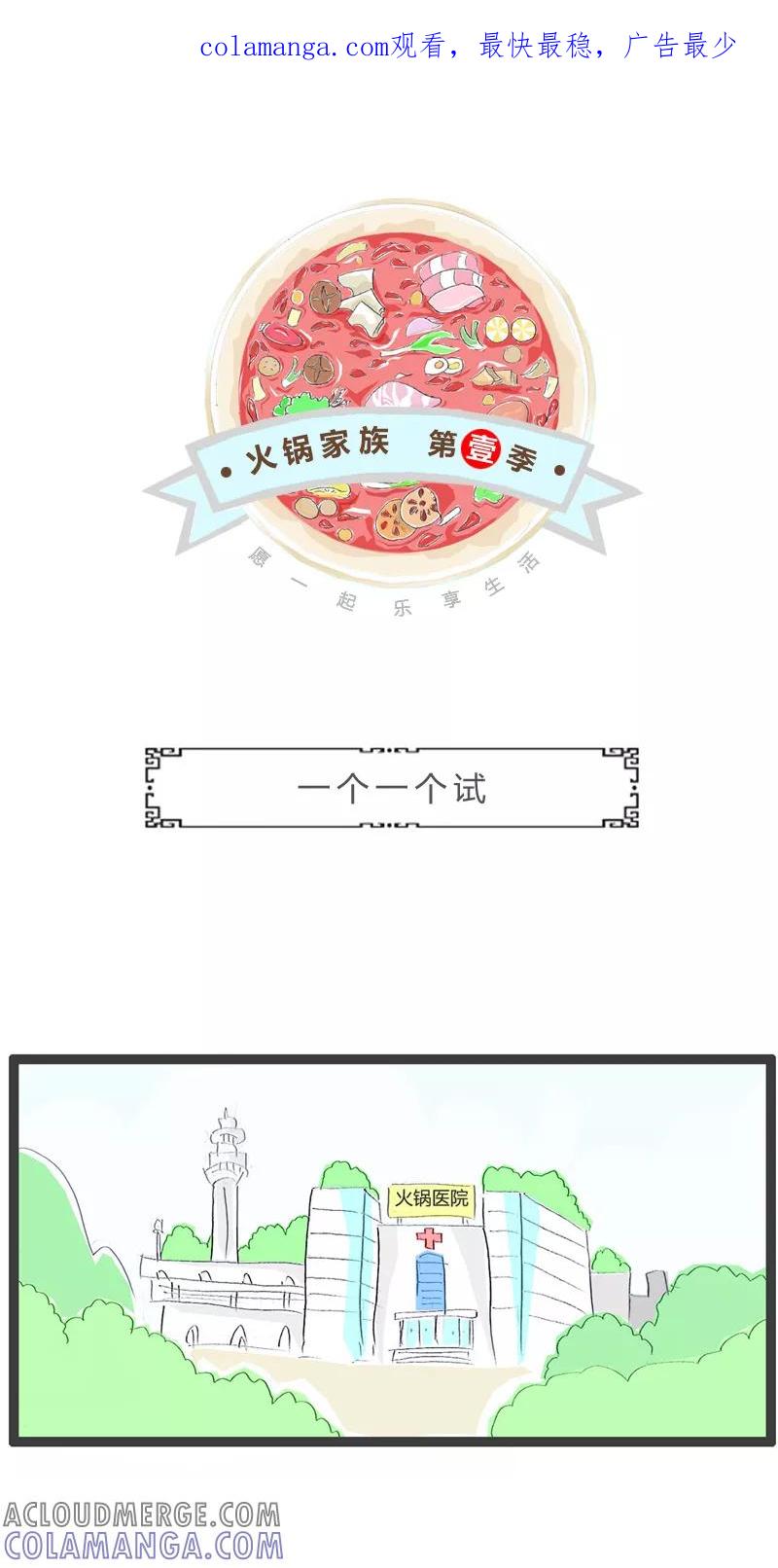 火锅家族第一季 第205话 一个一个试 第1页