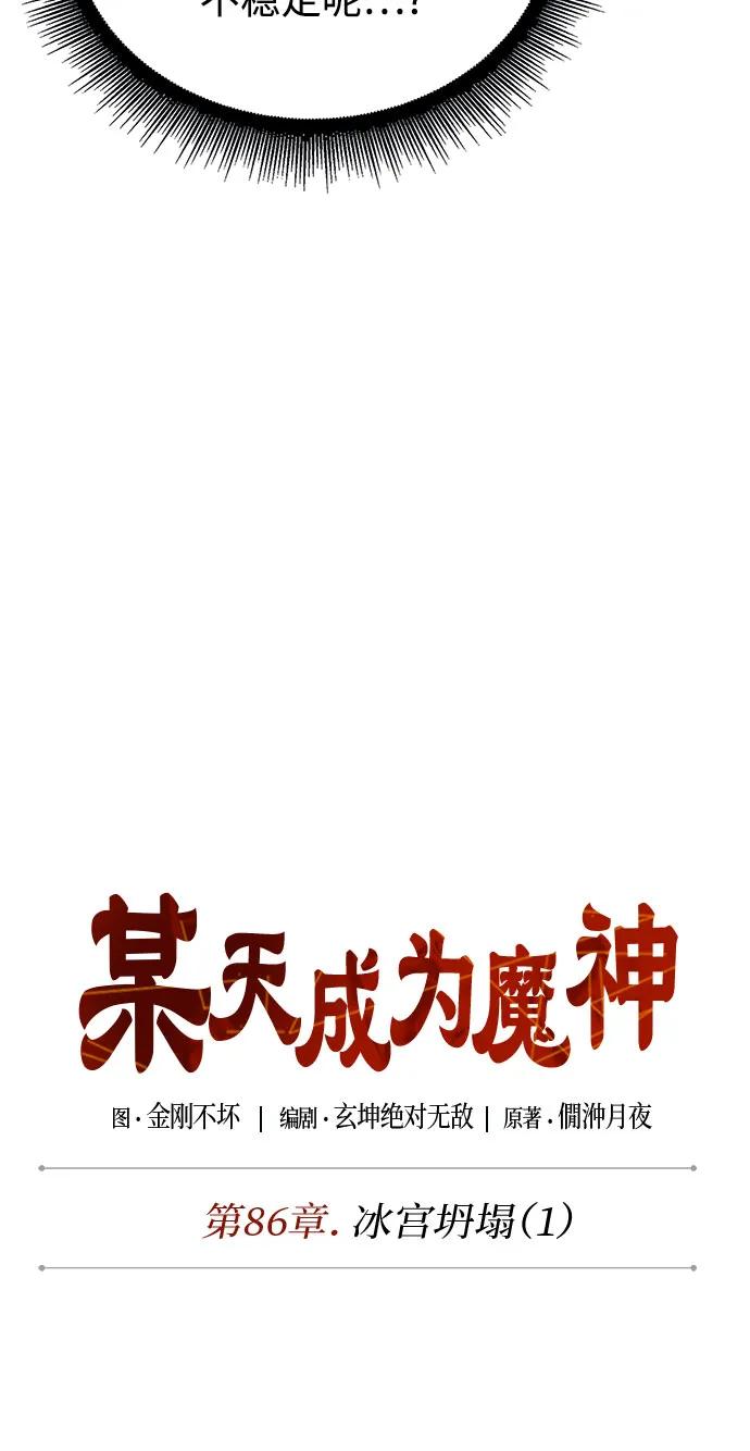《某天成为魔神》251. 第86章. 冰宫坍塌（1） 第12页