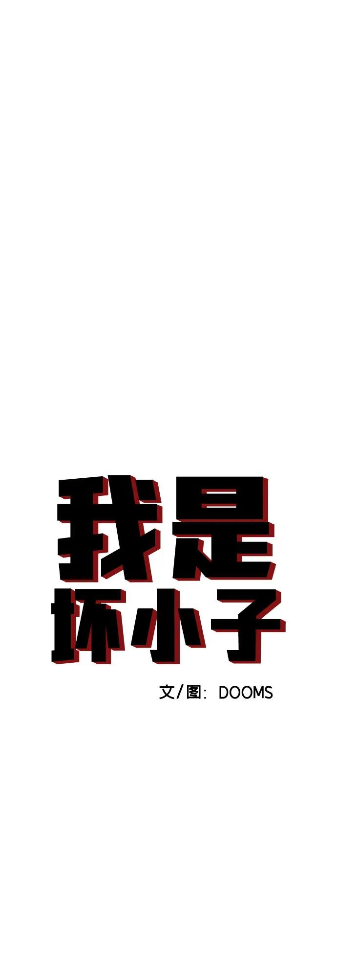 《我是坏小子》第261话 第5页