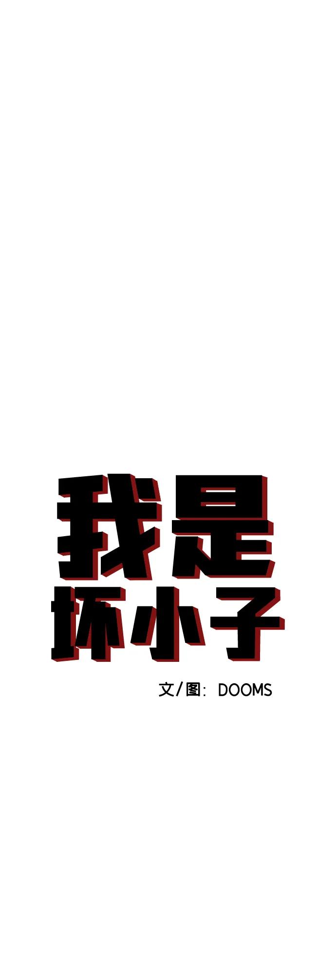 《我是坏小子》第263话 第6页