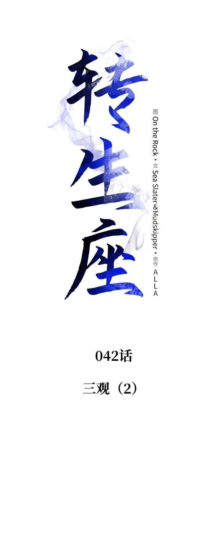《转生座》第42话 三观（2） 第22页