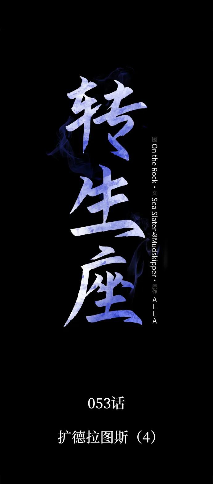 《转生座》第53话 扩德拉图斯（4） 第19页