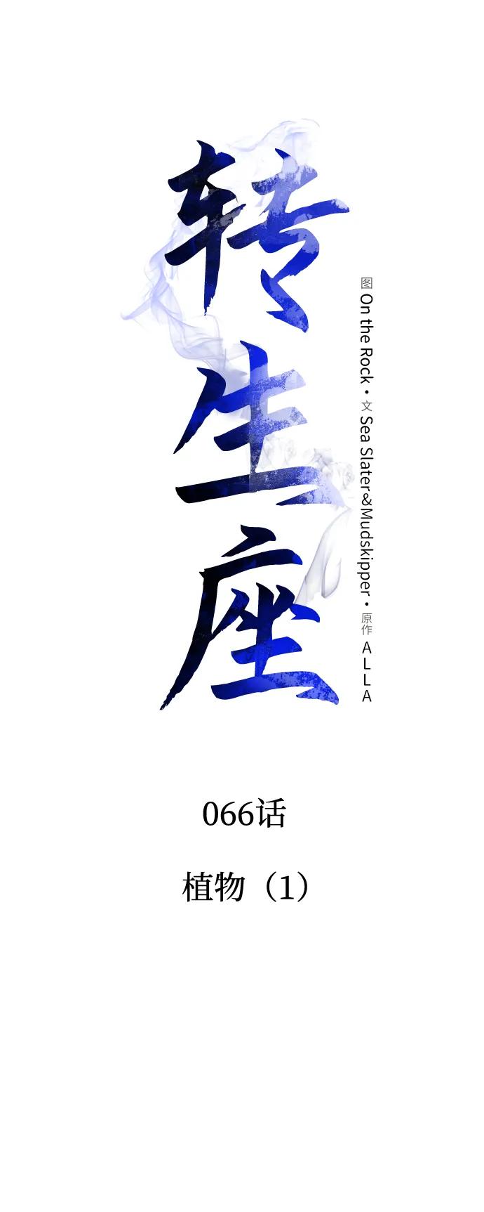 《转生座》第66话 植物（1） 第14页