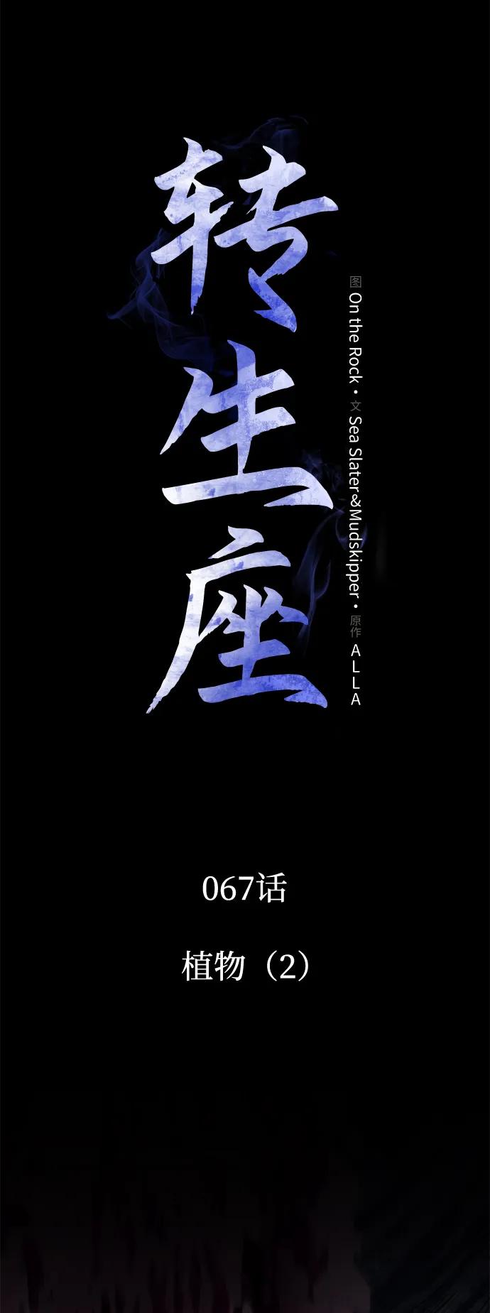 《转生座》第67话 植物（2） 第4页
