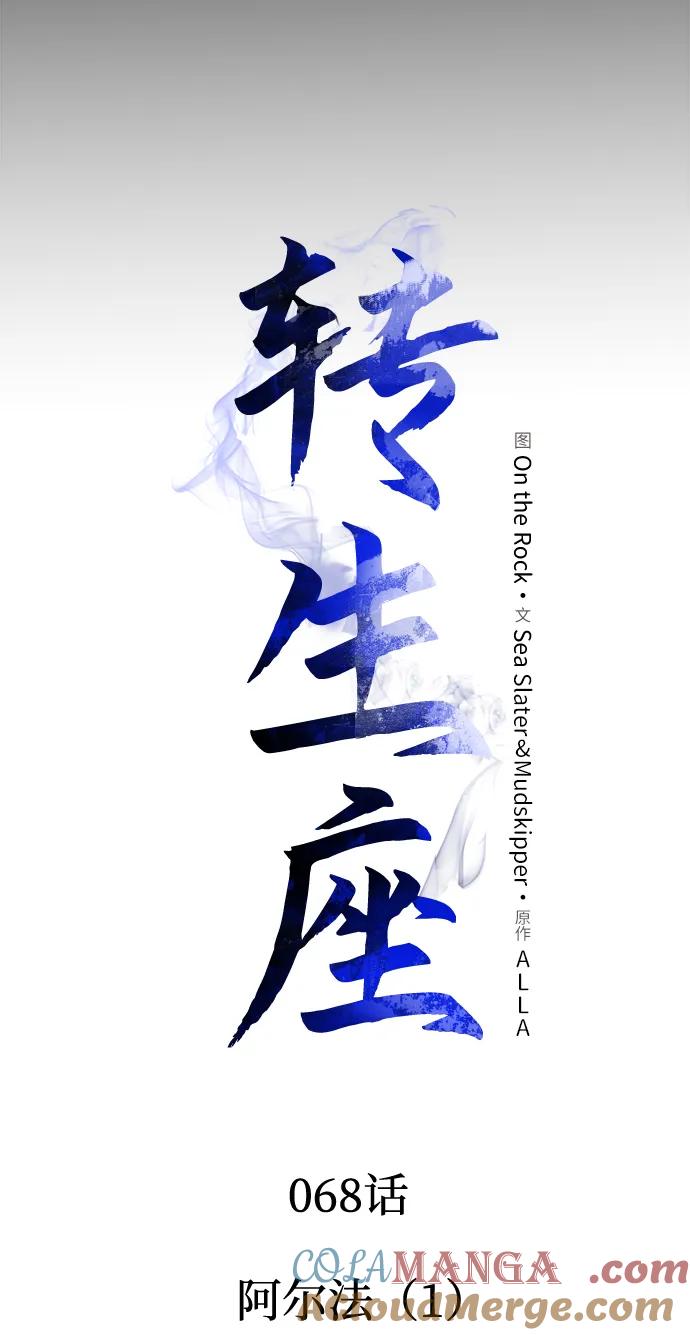 《转生座》第68话 阿尔法（1） 第37页