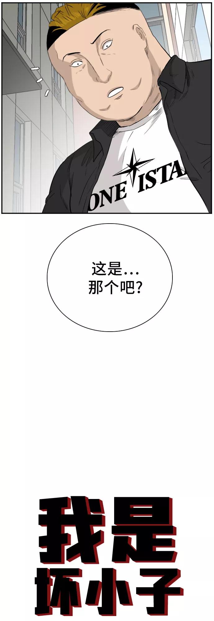 《我是坏小子》第72话 第3页
