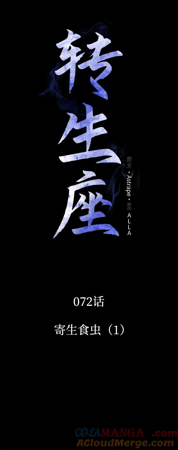 《转生座》第72话 寄生食虫（1） 第43页