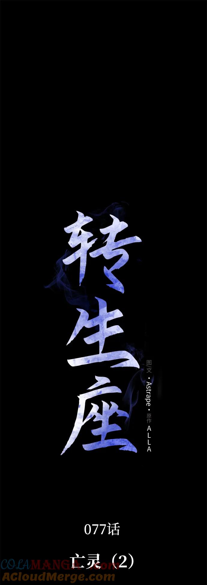 《转生座》第77话 亡灵（2） 第28页