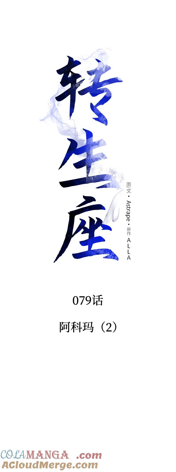 《转生座》第79话 阿科玛（2） 第43页