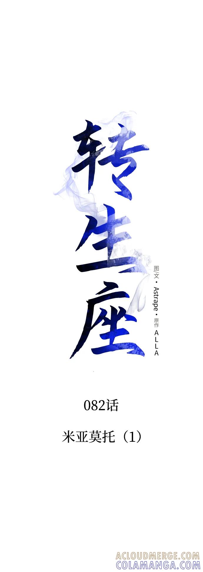 《转生座》第82话 米亚莫托（1） 第4页
