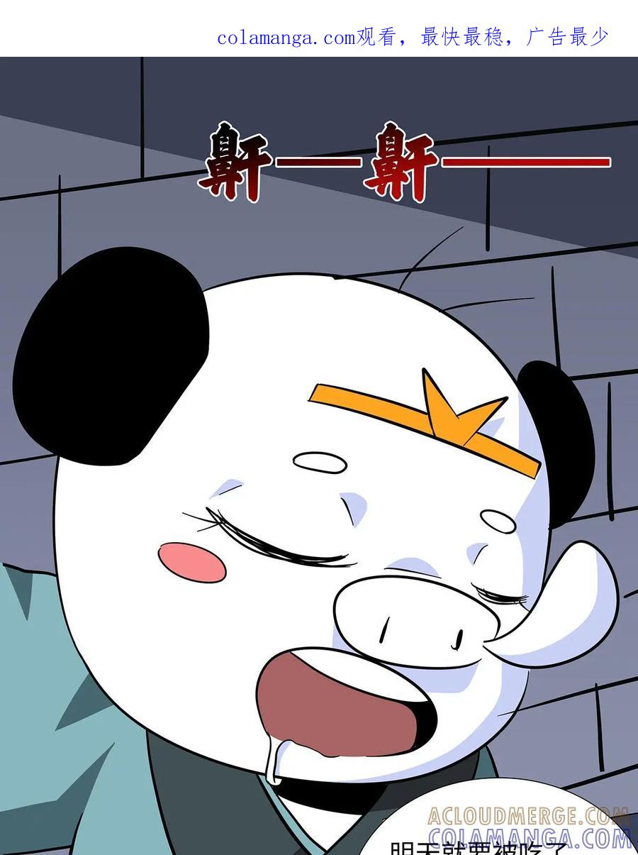 《熊猫西米路》第12话：黄袍怪02 第1页