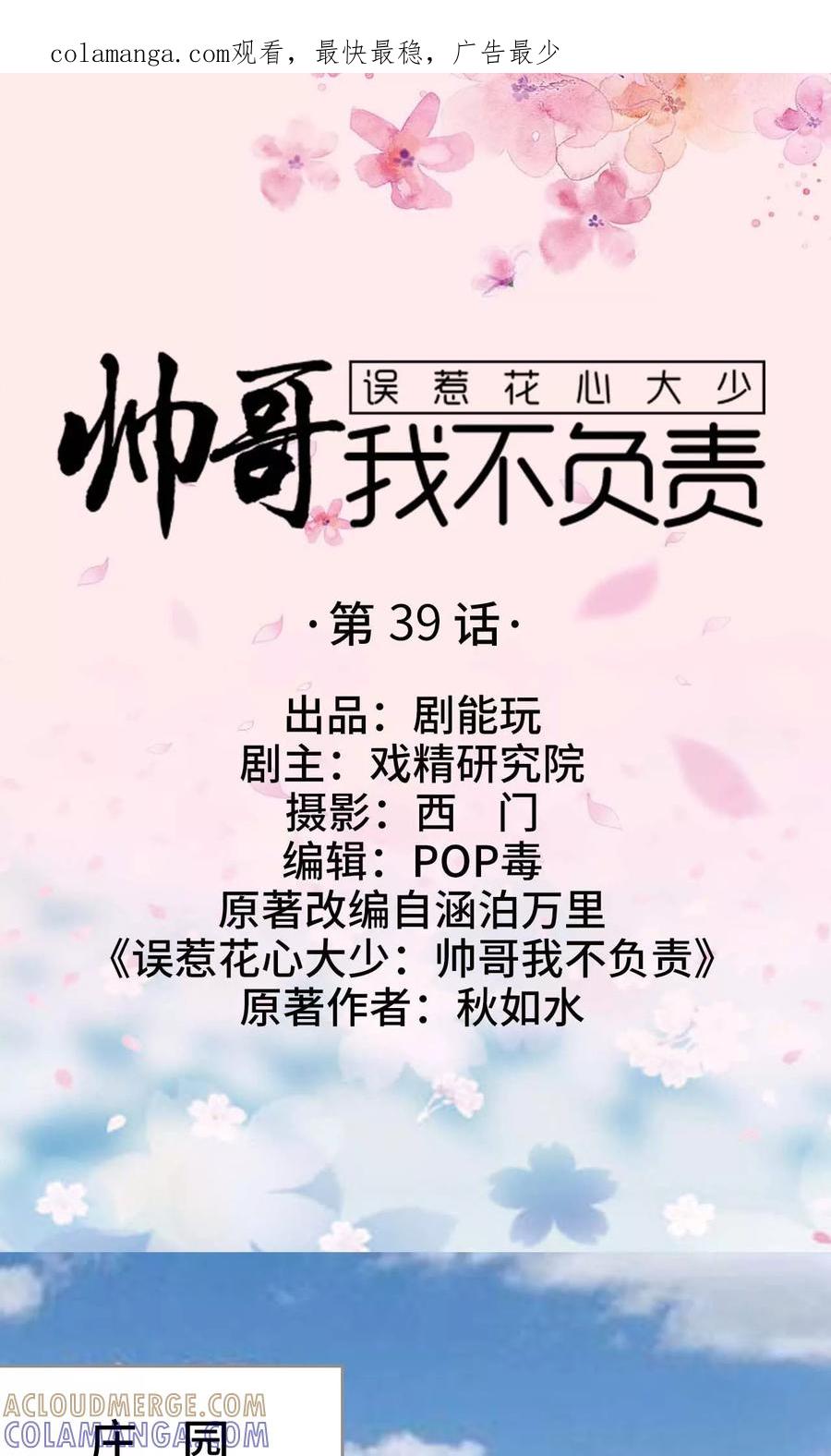 《误惹花心大少：帅哥我不负责》第39话 第1页
