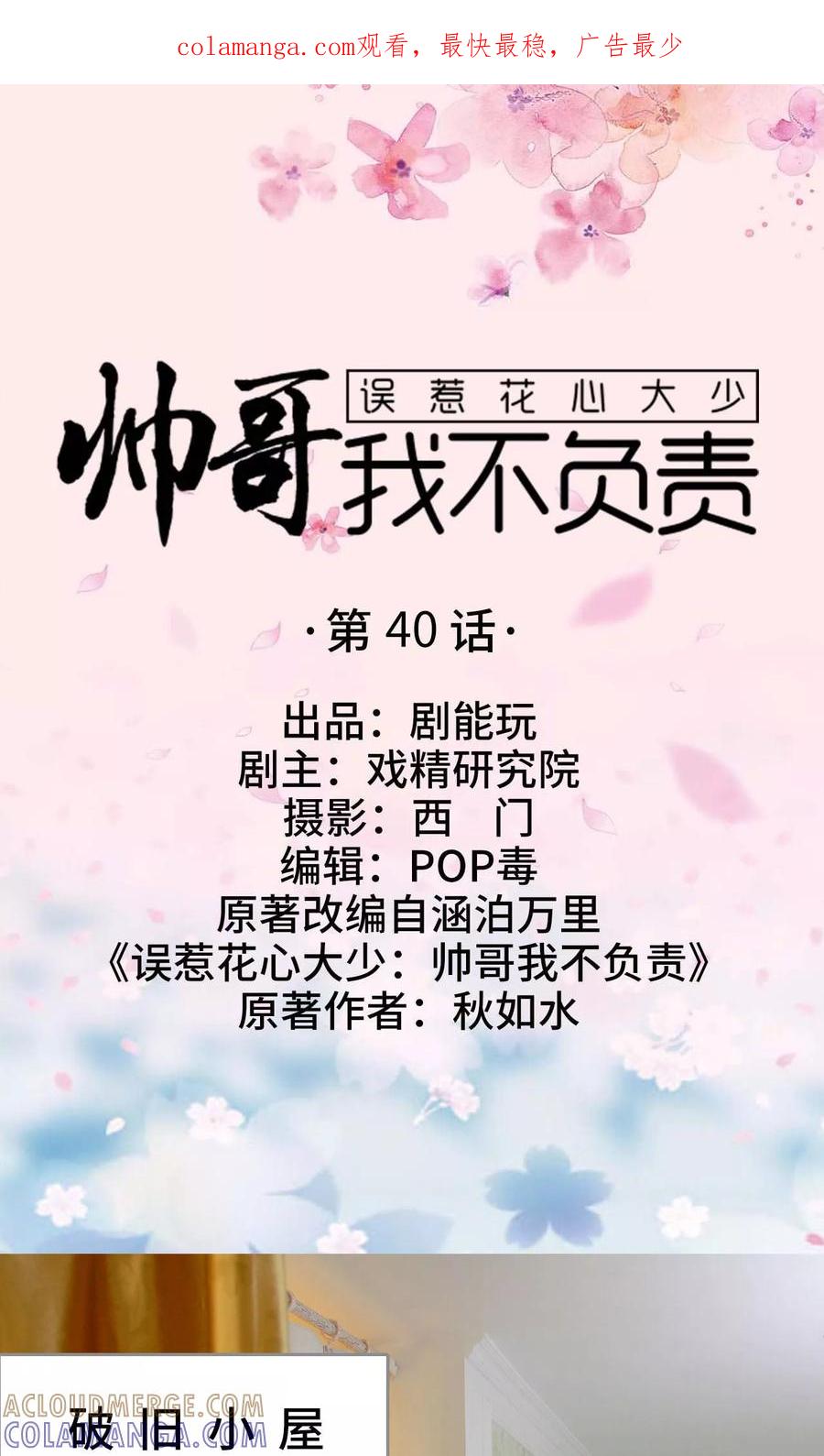 《误惹花心大少：帅哥我不负责》第40话 第1页
