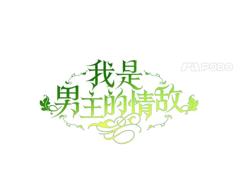《我是男主的情敌》99.庆典 第44页
