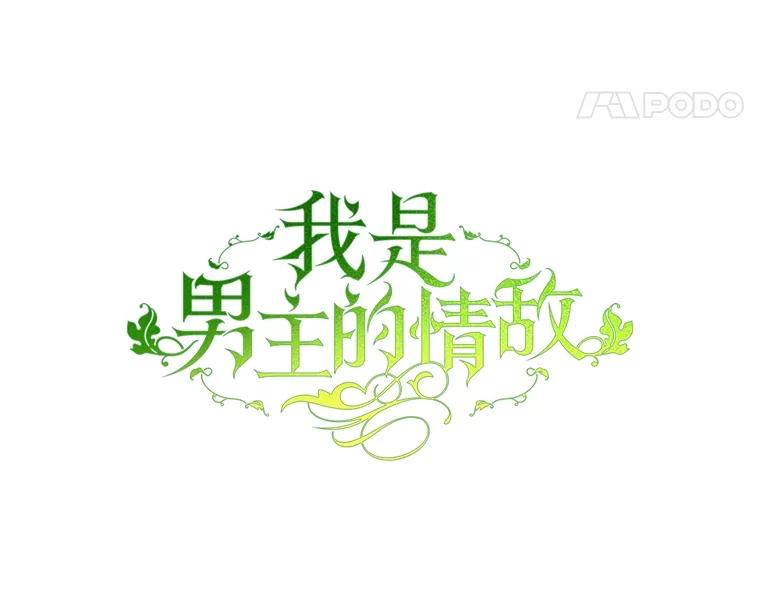《我是男主的情敌》102.婚礼 第60页