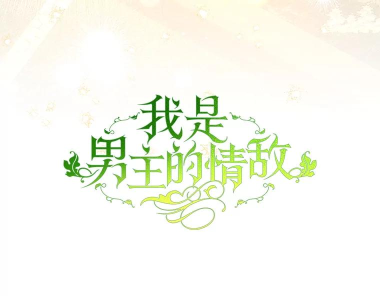 《我是男主的情敌》104.梦 第95页