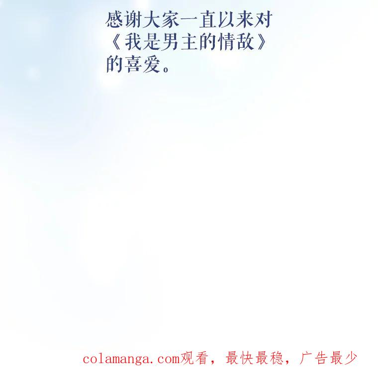 《我是男主的情敌》105.完美句点（完） 第112页