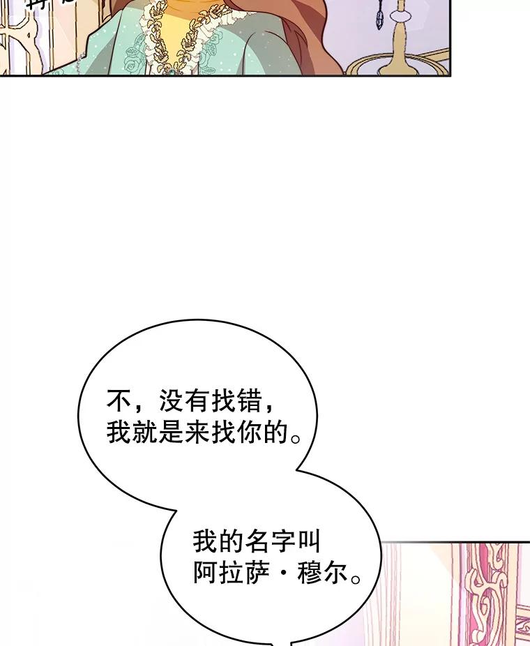 《我是男主的情敌》9.阿拉萨的告白 第38页
