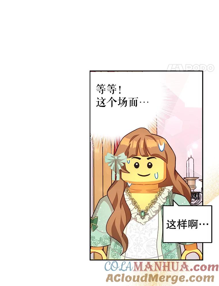 《我是男主的情敌》9.阿拉萨的告白 第53页