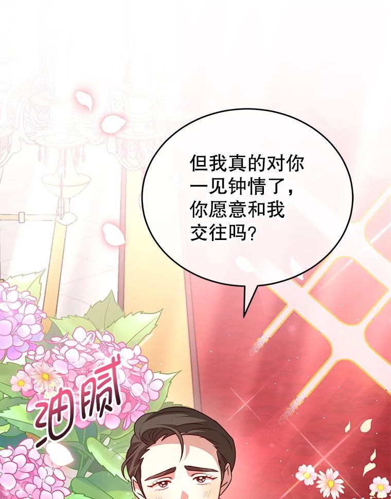 《我是男主的情敌》9.阿拉萨的告白 第50页