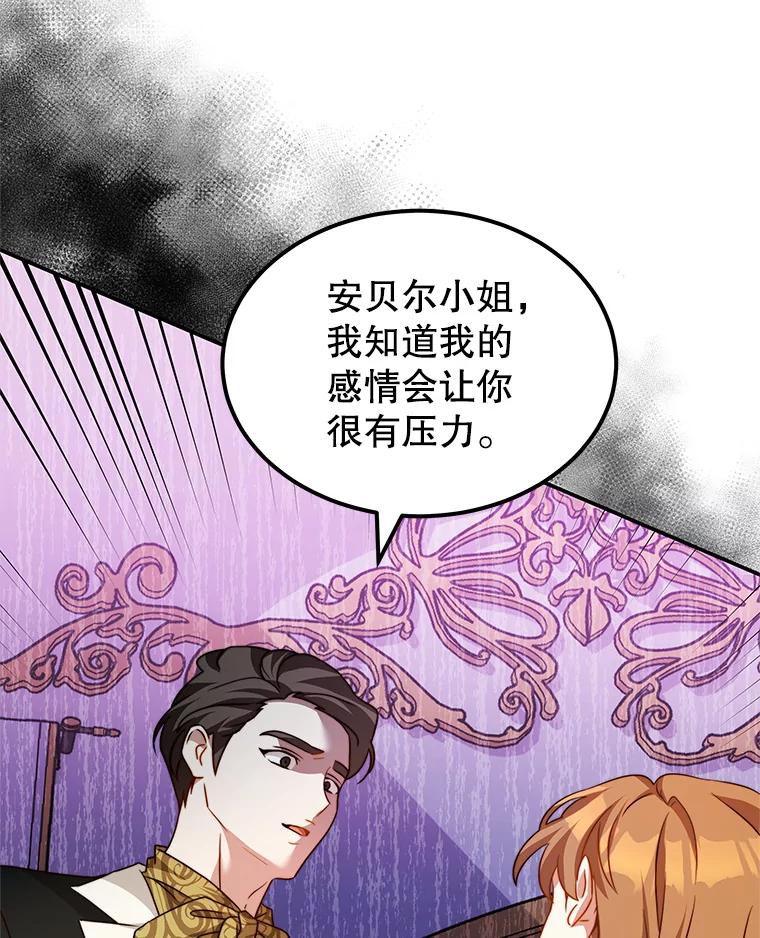 《我是男主的情敌》9.阿拉萨的告白 第74页
