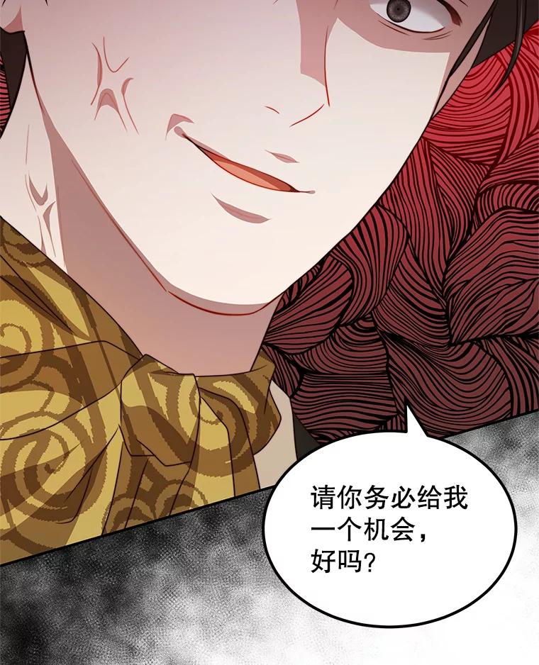 《我是男主的情敌》9.阿拉萨的告白 第78页