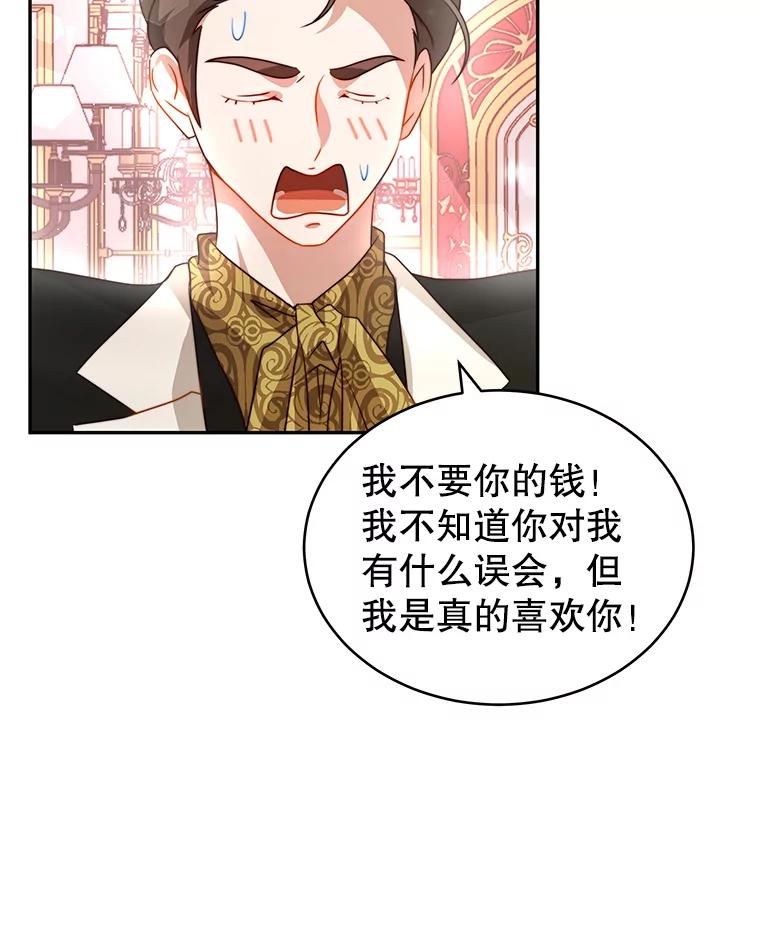 《我是男主的情敌》9.阿拉萨的告白 第72页