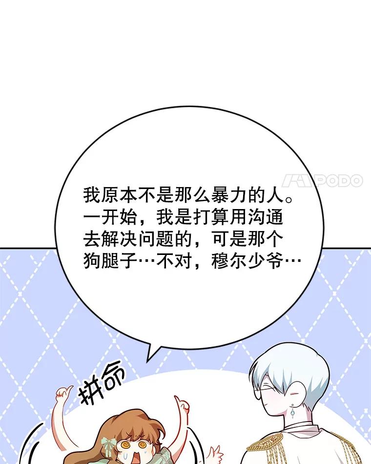 《我是男主的情敌》9.阿拉萨的告白 第114页