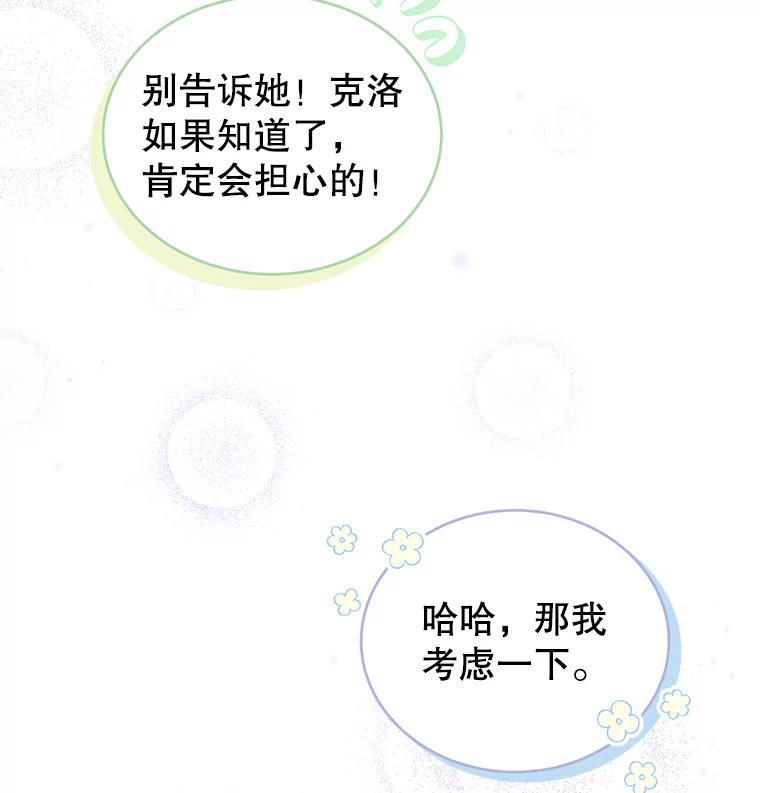 《我是男主的情敌》9.阿拉萨的告白 第127页