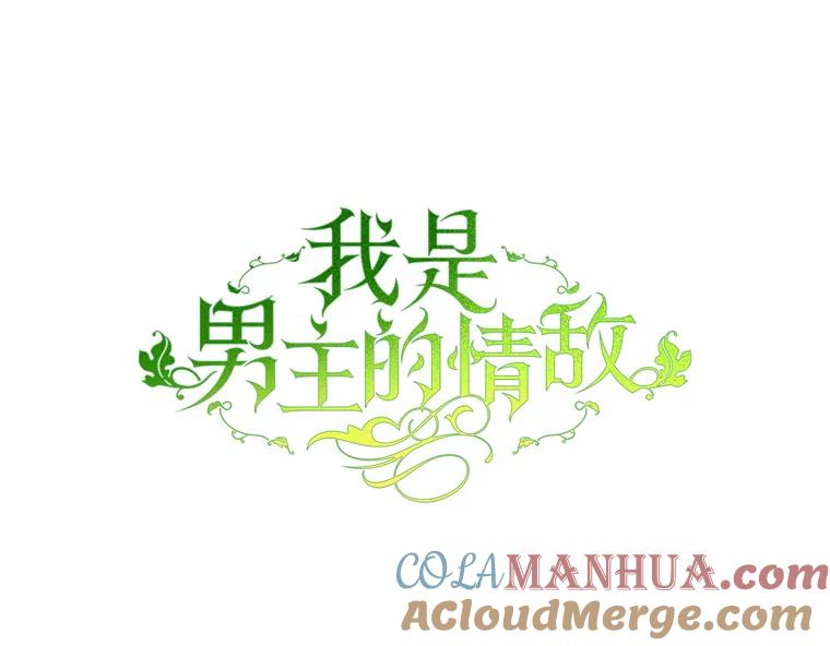 《我是男主的情敌》10.送花 第73页
