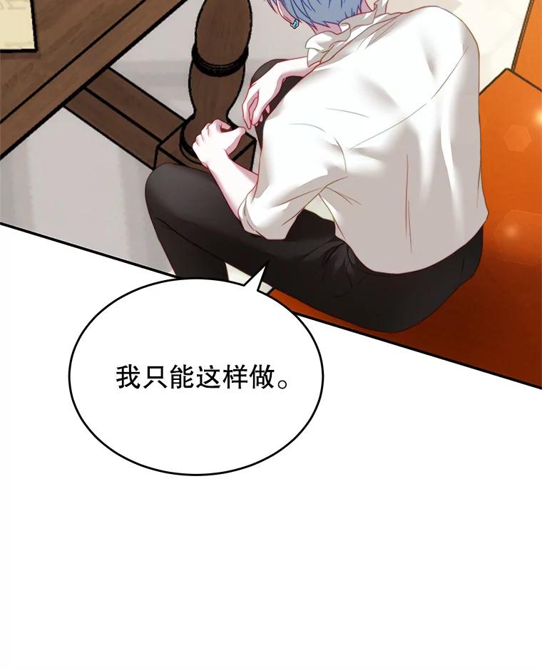 《我是男主的情敌》18.牺牲自己 第71页