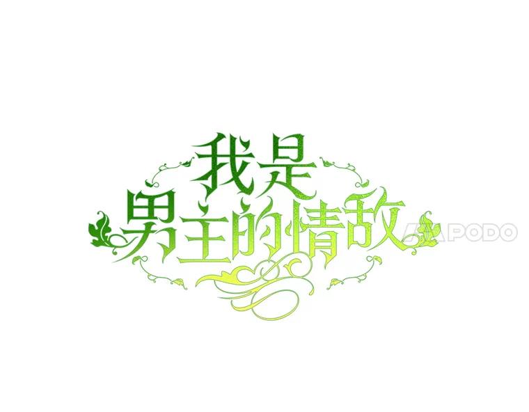 《我是男主的情敌》24.葬礼（1） 第24页