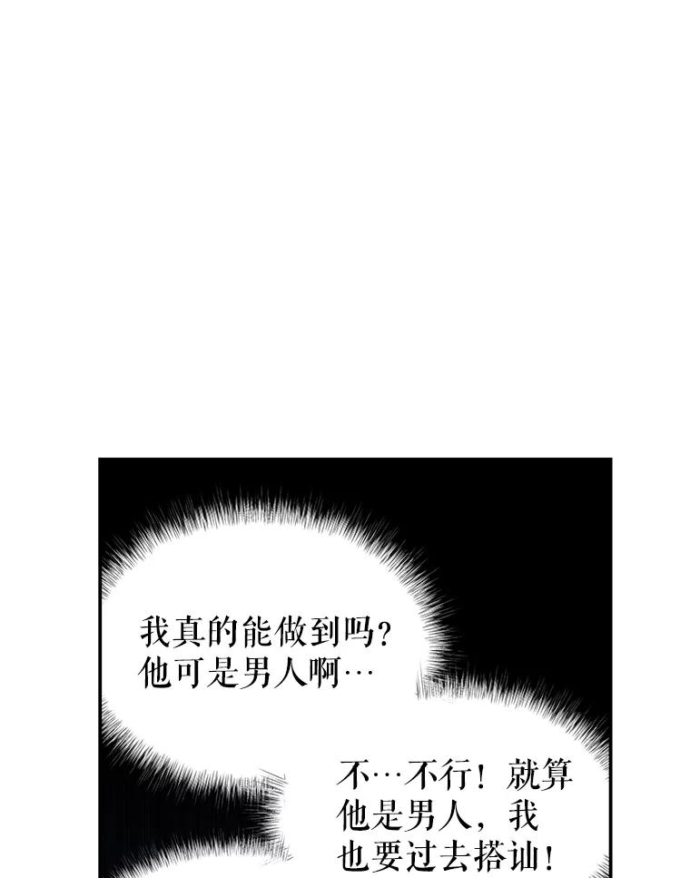 《我是男主的情敌》25.葬礼（2） 第75页