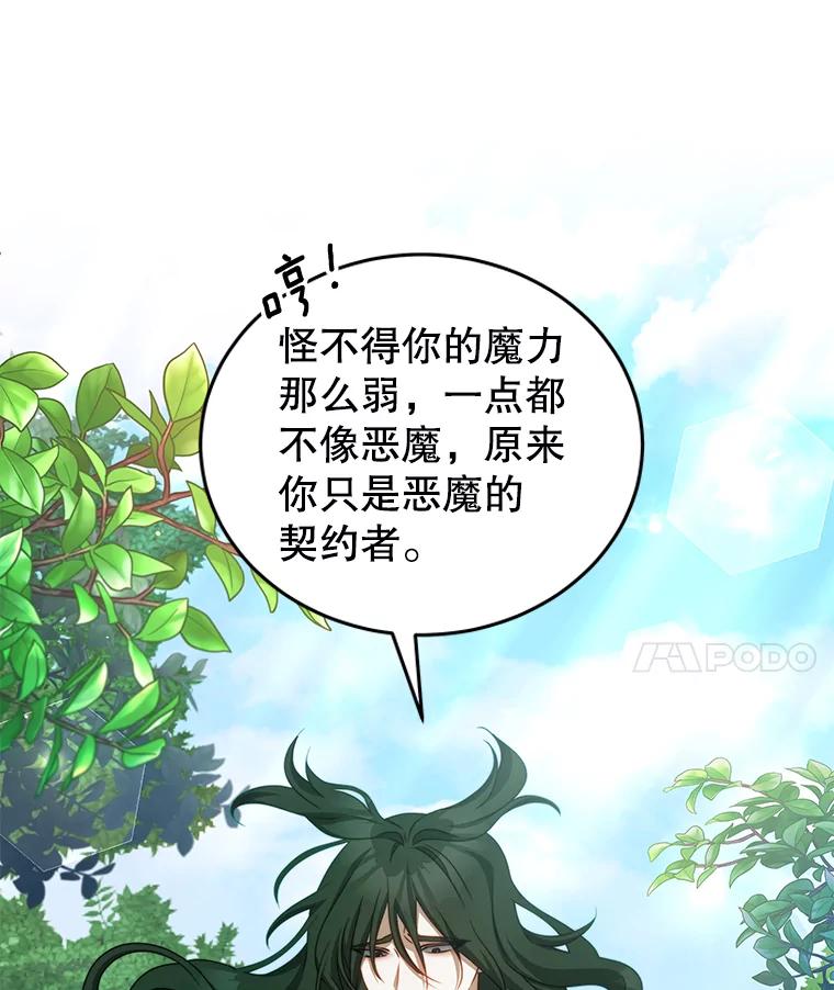 《我是男主的情敌》35.讨厌恶魔 第42页