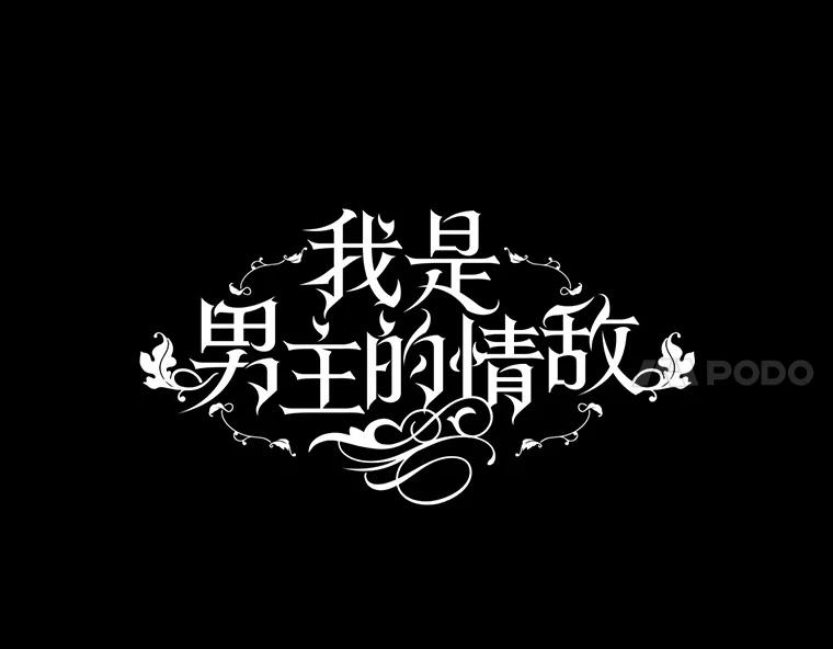 《我是男主的情敌》35.讨厌恶魔 第38页