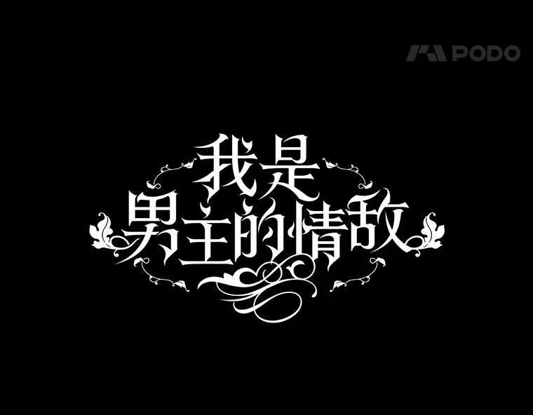 《我是男主的情敌》36.恶魔的交易 第91页